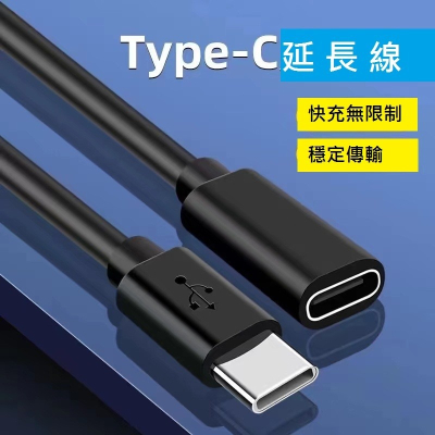GB【台灣現貨】Type-c公對母延長線Type-C公母單頭四芯數據線OTG延長線TYPEC母座充轉接充電延長線