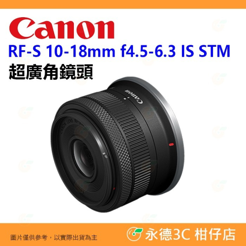 Canon RF-S 10-18mm f4.5-6.3 IS STM 超廣角鏡頭 輕巧 台灣佳能公司貨 10-18