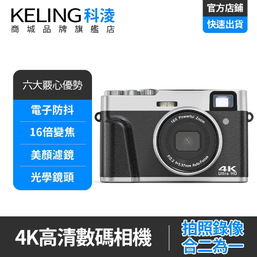 【KELING 科淩】照相機 相機 高清數碼攝像攝影機 自拍單反相機 學生款微單照相機