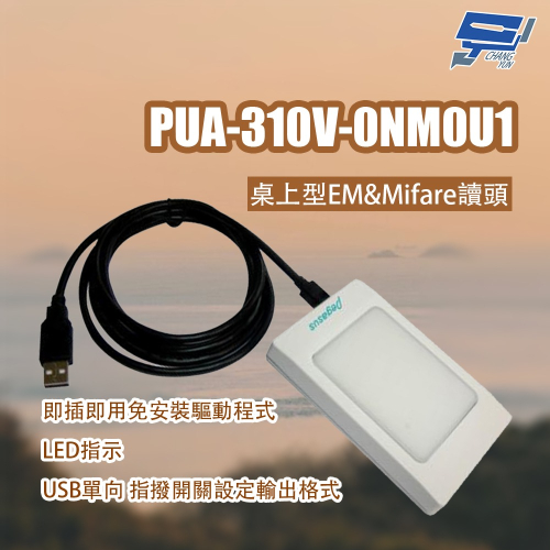 昌運監視器 PONGEE Pegasus PUA-310V-0NM0U1 桌上型EM&Mifare讀頭