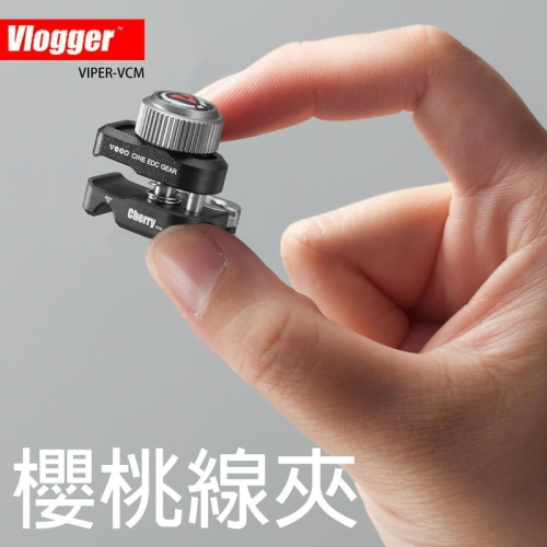 三重☆大人氣☆ Vlogger VCM 櫻桃線夾 固線夾 防脫落 線夾