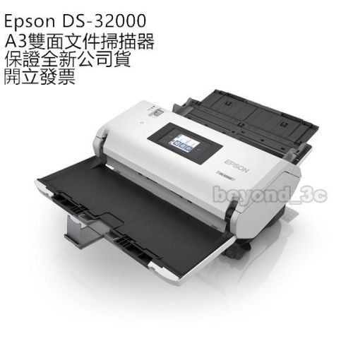 【保證公司貨+發票】Epson DS-32000 A3智慧型自動進紙掃描器