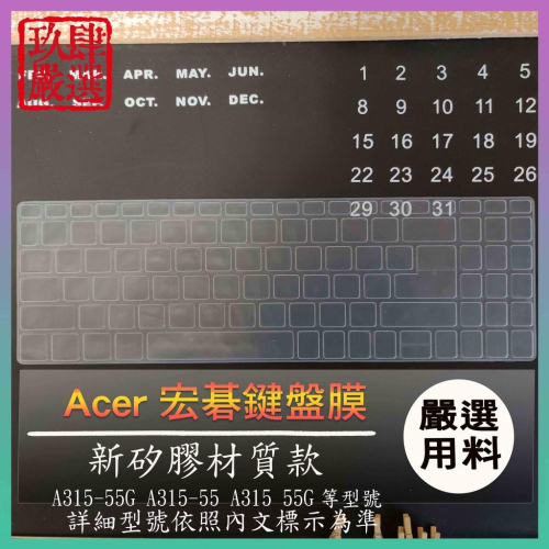 Aspire 3 A315-55G A315-55 A315 55G 15.6吋 ACER 鍵盤保護膜 防塵套 保護膜