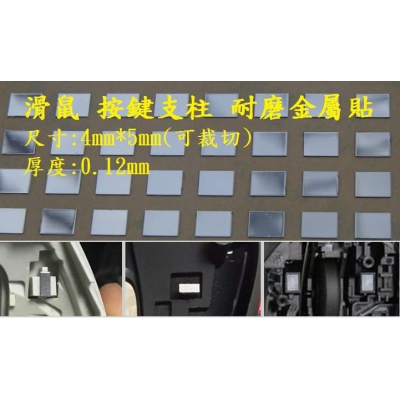 滑鼠 按鍵支柱 耐磨金屬貼