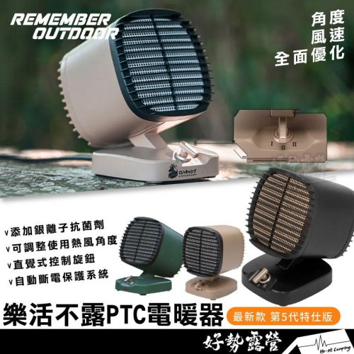 樂活不露 5代特仕版PTC電暖器【好勢露營】電暖爐 銀離子抗菌劑 戶外保暖微型低功率電暖器 露營必備暖爐