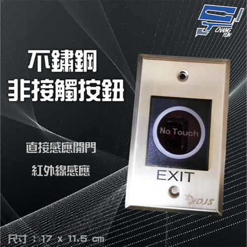 昌運監視器 NO TOUCH 非接觸式按鈕 光電按紐 門禁開關 開門按鈕 紅外線感應按鈕