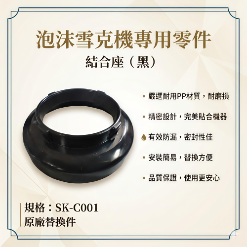 結合座(黑)JS-268專用