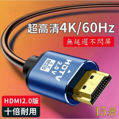 台中現貨 認證線 15米 HDMI線 2.0版 支援3D 4K60HZ 19芯 滿芯線 15m 15公尺