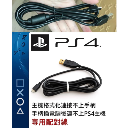 PS4 搖桿充電線（全新）/手把配對線/手把充電線/安卓.Sony 手機可充電/安卓舊款手機充電線micro usb