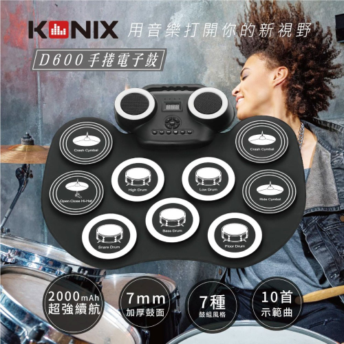 【KONIX】手捲電子鼓(D600) 重低音雙喇叭 攜帶式爵士鼓 贈鼓棒、雙踏板