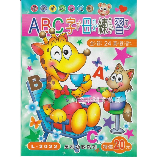 L-2022 ABC字母練習 練習簿 練習本