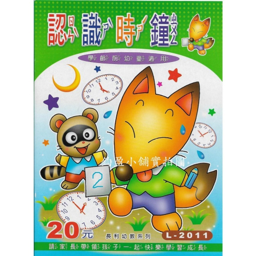 L-2011 認識時鐘 練習簿 練習本
