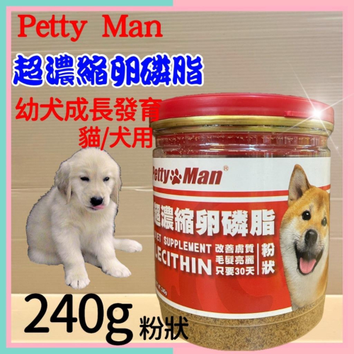 ?妤珈寵物店?【超濃縮 卵磷脂 240克/罐】 Petty man 適用對象犬貓 專用 贏 了 全新配方
