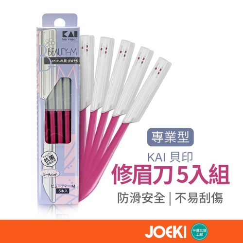 日本 KAI 貝印 修眉刀 5入組 專業型修眉刀 專業型 眉刀 修容刀 除雜毛 L型修眉刀【MZ0368】