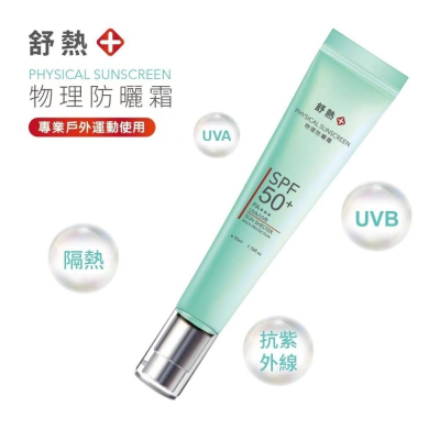 SPF 50+阻熱型防曬隔離霜(友善海洋認證)