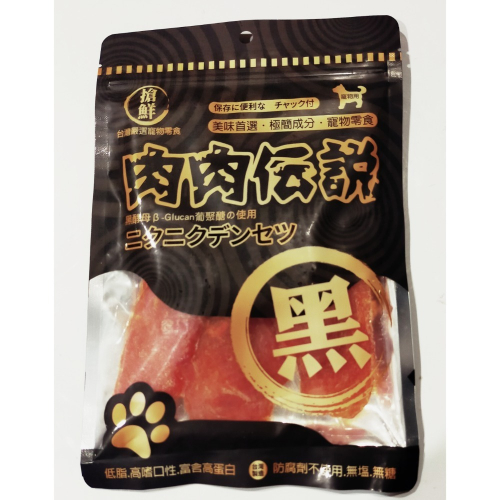肉肉傳說 黑酵母 純肉零食 新鮮雞肉 狗貓零食 點心獎勵