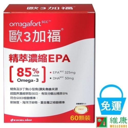 歐3加福 精萃濃縮DHA85% 60粒/盒 維康 免運