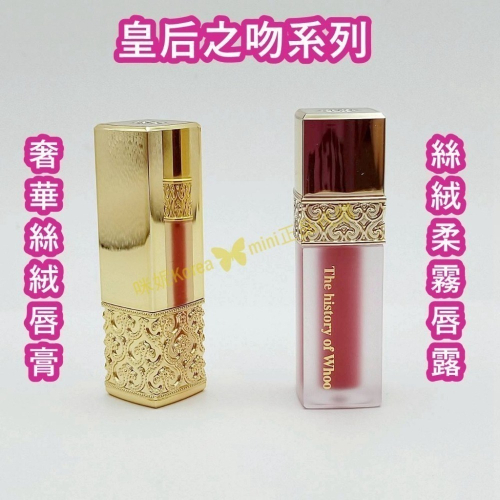 mini♥️咪妮♥️ 后 whoo 皇后之吻 奢華絲絨迷你唇膏 45號 1.3g 絲絨柔霧迷你唇露18號2.1g 特價