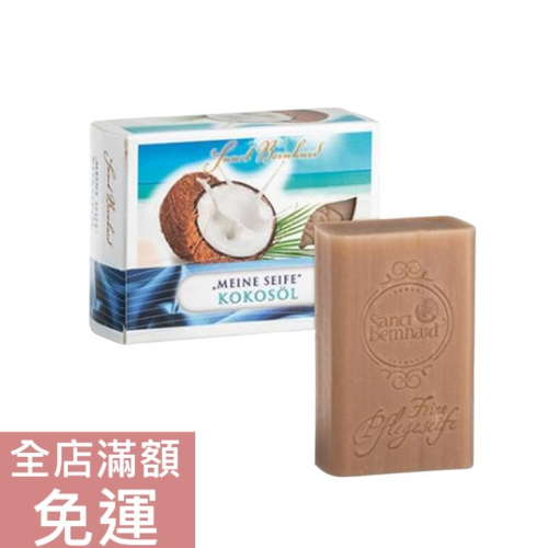 【現貨】Sanct Bernhard 椰子香皂 100g 手工皂 附發票
