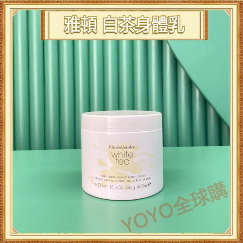 超夯限折30%?Elizabeth Arden伊麗莎白雅頓 白茶身體乳 400ml