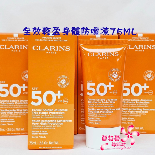 《蘭格爾美妝》全新CLARINS 克蘭詩 全效輕盈身體防曬凍75ML~盒裝專櫃品~出貨開發票