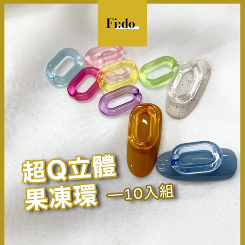 現貨供應・新品 美甲 立體果凍環飾品 ? 超可愛半透明圓環 10入組 日系素材 冰透圈圈 果凍色扣環 手工藝素材