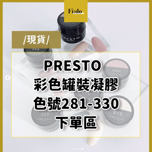 現貨?日本Presto 全色系【色號 281-330】彩色罐裝膠 彩繪凝膠 LED凝膠 美甲凝膠 罐裝凝膠 美甲膠