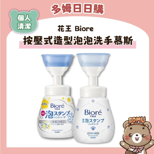 【KAO 花王】日本Biore造型泡泡洗手慕斯240ml