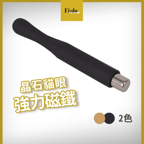 現貨供應｜美甲 強力磁鐵⚡晶石貓眼磁鐵 矽膠圓柱磁鐵 吸力超強磁鐵 雙頭貓眼專用 磁鐵棒