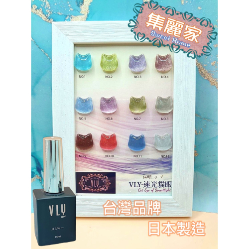 【集麗家】VLY色膠-速光貓眼系列 (12色) 貓眼膠 甲油膠 光療膠 凝膠指甲 DIY美甲 光撩指甲油