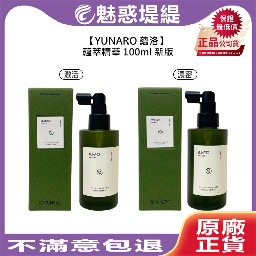 【魅惑堤緹?】YUNARO 蘊洛 激活蘊萃精華 濃密蘊萃精華 100ml 新版 頭皮精華 頭皮水 保濕 控油 舒緩