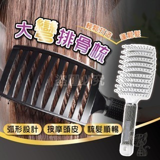 ?蓬鬆好梳?大彎排骨梳 蓬鬆梳 排骨梳 按摩梳子 魔法梳 按摩梳 美髮梳 梳子 空氣髮梳 寬齒梳 造型梳 九排梳