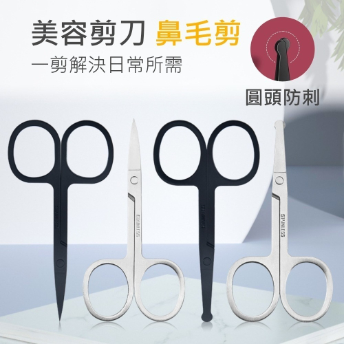 【美容剪刀 鼻毛剪】除毛剪刀 眉毛剪 修容剪刀 小剪刀 圓頭剪刀 鼻毛刀 便攜剪刀 修眉刀