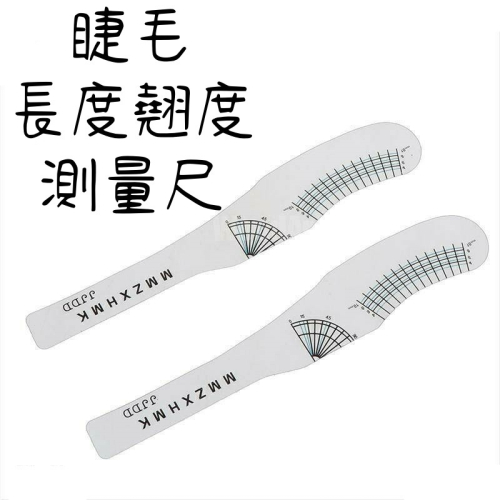 ?現貨?《美館》睫毛尺 眉毛尺 睫毛量尺 眉毛量尺 睫毛測量尺 長度翹度測量 睫毛長度測量尺 嫁接睫毛測量 美睫