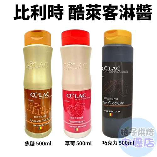 【柚子烘焙材料】】比利時 酷萊客淋醬-草莓/焦糖/巧克力_500ml