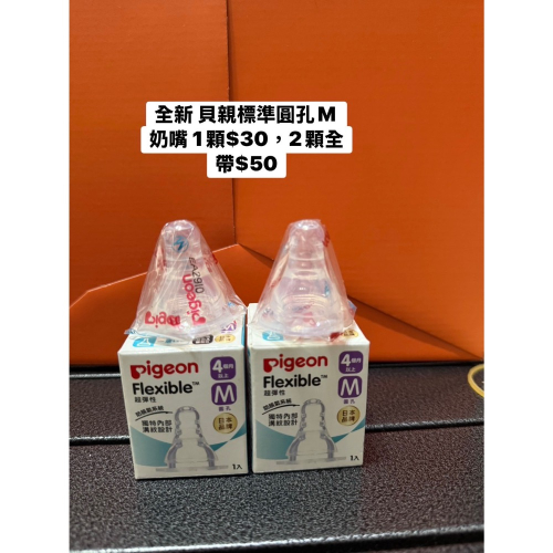 全新貝親標準圓孔M奶嘴