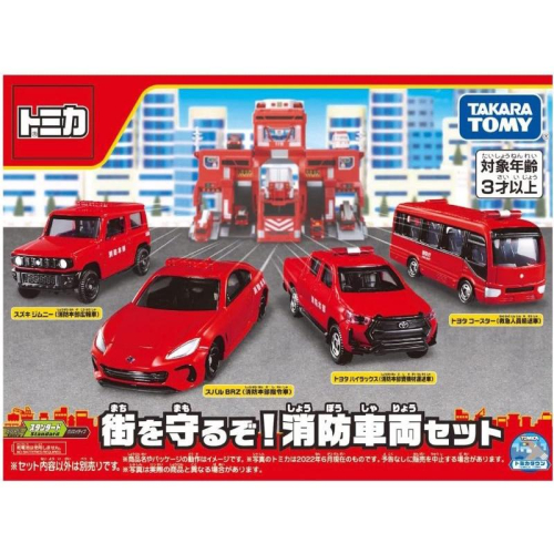 ?現貨?下單即可寄出可刷卡❤tomica 2022 6月新款消防四件組 tomica 緊急出動 巨無霸消防基地