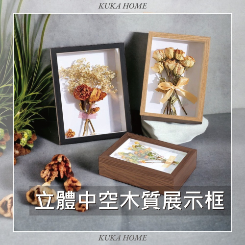 KUKA Home 立體中空木質展示框 相框 相片框 擺飾 立體相框 乾燥花 標本框 證書框 裱框 掛牆相框