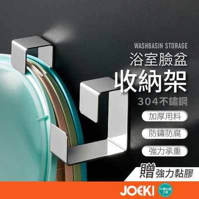 不鏽鋼臉盆收納架 304不鏽鋼盆架 臉盆收納架 免打孔收納架 臉盆掛架 臉盆置物架 浴室收納 廚房收納【WY0166】