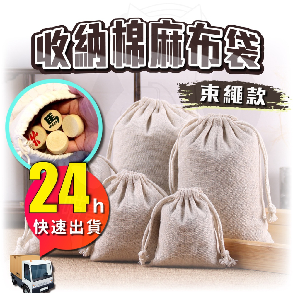 棉布袋 束口袋 [開發票][24H發貨] 棉麻布袋 亞麻布袋 抽繩束口袋 茶葉袋 首飾袋 收納袋 中藥袋