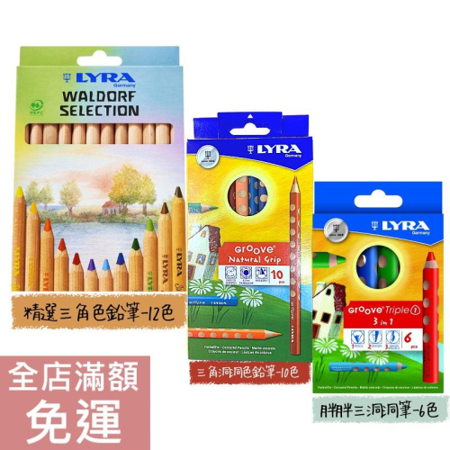 【新款上市】德國原裝 LYRA 胖胖洞洞筆 6色/三角洞洞色鉛筆6色10色/三角色鉛筆6色 原木色鉛筆12色 附發票