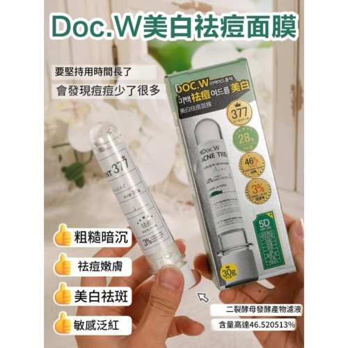 韓國Doc.W377面膜