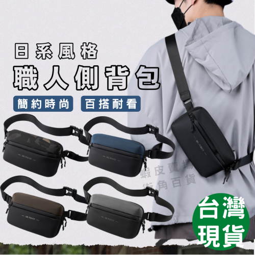 職人側背包 側背包 側背小包 小側背包 小側包 手機包 斜背包 單肩包 斜挎包 側肩包 斜背包男 側背包男