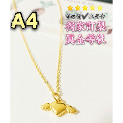 ?天使愛心翅膀墜?訂製黃金色澤? 女款沙金項鍊 9999黃金項鍊 沙金項鍊 結婚項鍊 訂婚項鍊 金項鍊 金飾 黃金