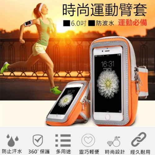 5.5吋 運動臂套 手機臂套 手機臂袋 手機臂包 運動臂包 運動用品 跑步臂套 臂包 臂套 觸屏手機袋 防水袋