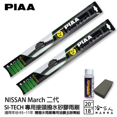 PIAA NISSAN March 二代 專用矽膠撥水雨刷 20 18 贈油膜去除劑 防跳動 93~11年 哈家人