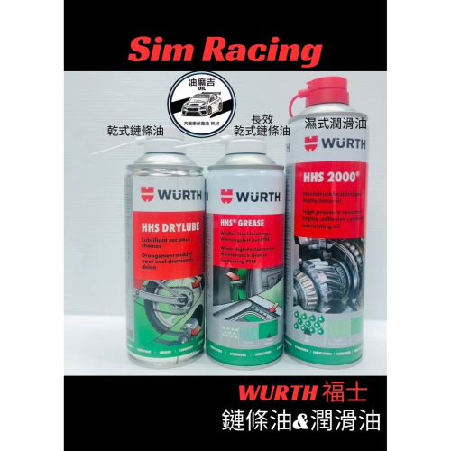 油麻吉 附發票 現貨秒出 WURTH 乾式鏈條油 鏈條油 HHS DRYLUBE 鏈條油 鏈條刷 長效 HHS2000
