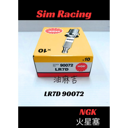 油麻吉 附發票 1顆105 NGK LR7D 火星塞 CUE 125 GP2 V2 125 GP 125 X-SENSE