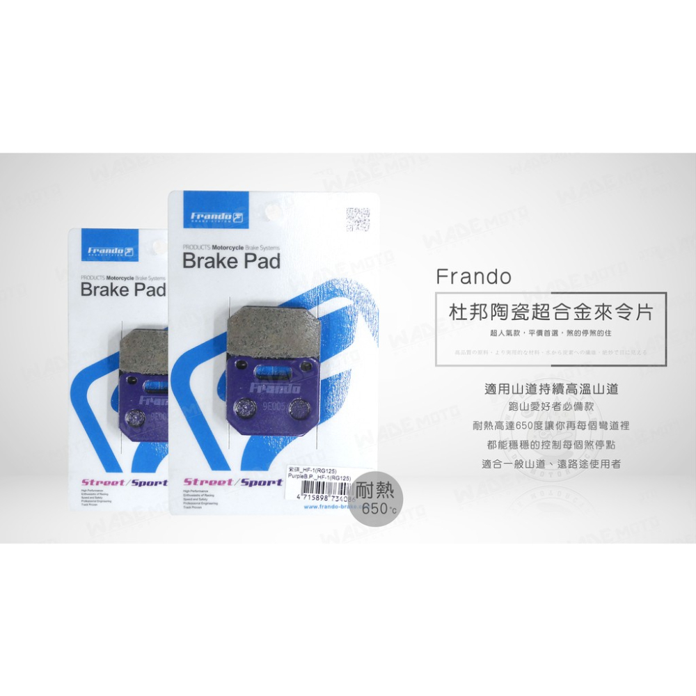 韋德機車精品 Frando 杜邦陶瓷超合金來令片 小輻卡 紫皮 耐溫高達650度 適用 GOGORO