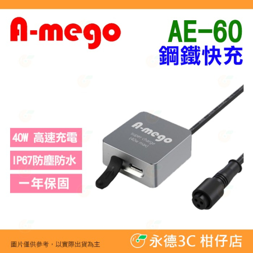 A-mego AE60 鋼鐵快充 公司貨 40W 迷你型機車防水充電器 連接ACC供電 贈 Type-C to C 充電